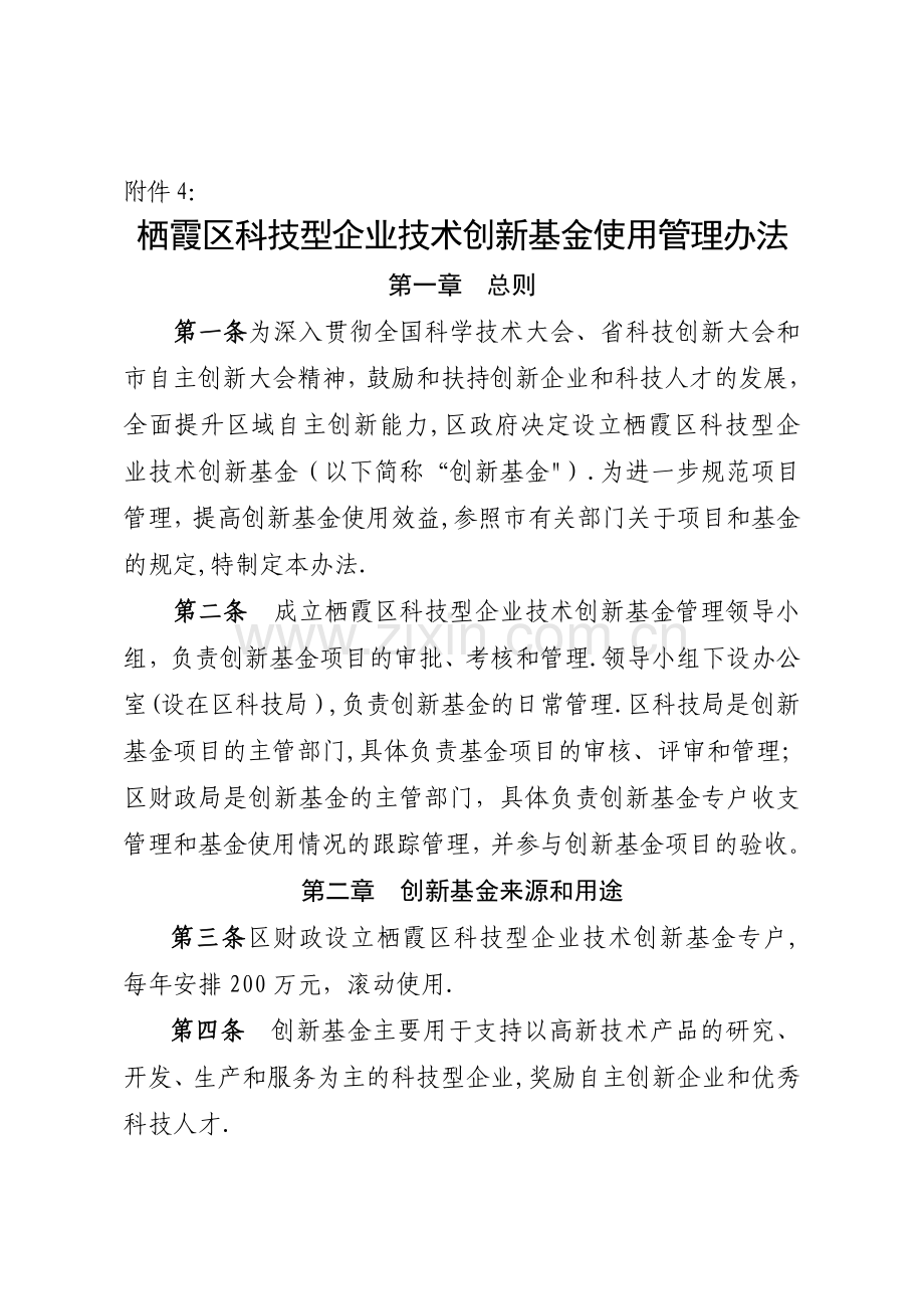 栖霞区科技型企业技术创新基金使用管理办法.doc_第1页