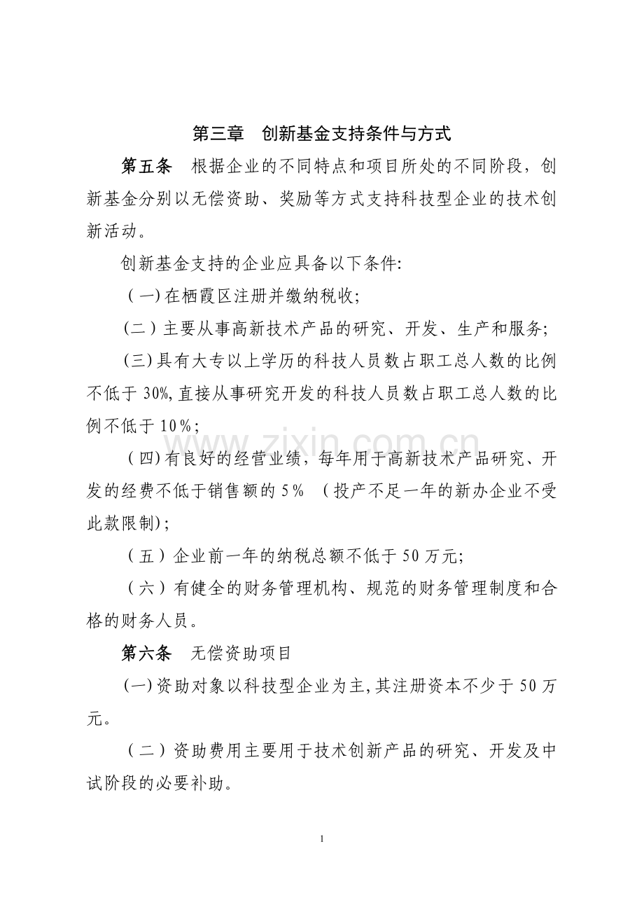 栖霞区科技型企业技术创新基金使用管理办法.doc_第2页