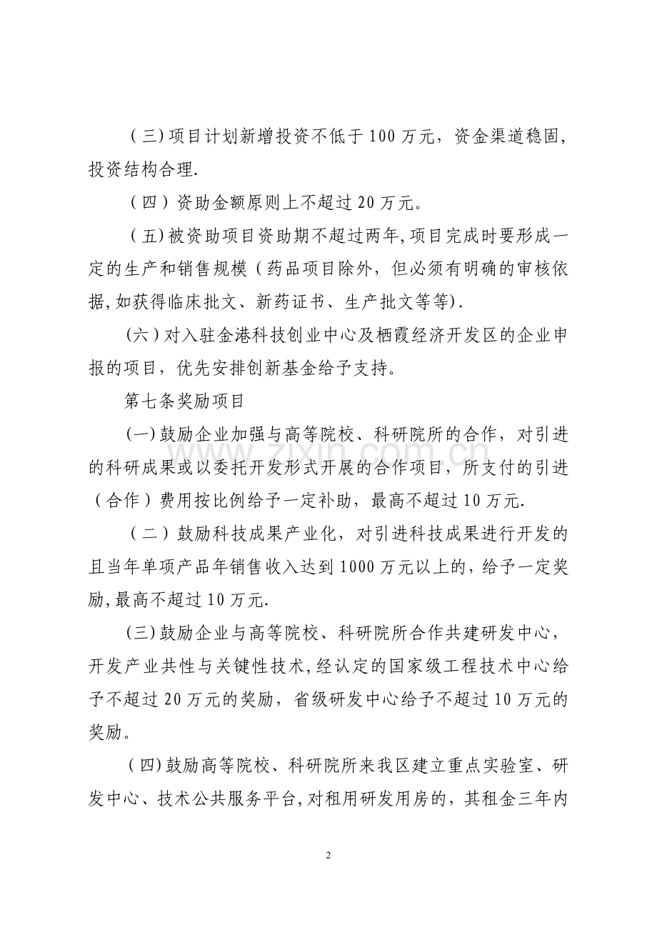 栖霞区科技型企业技术创新基金使用管理办法.doc_第3页