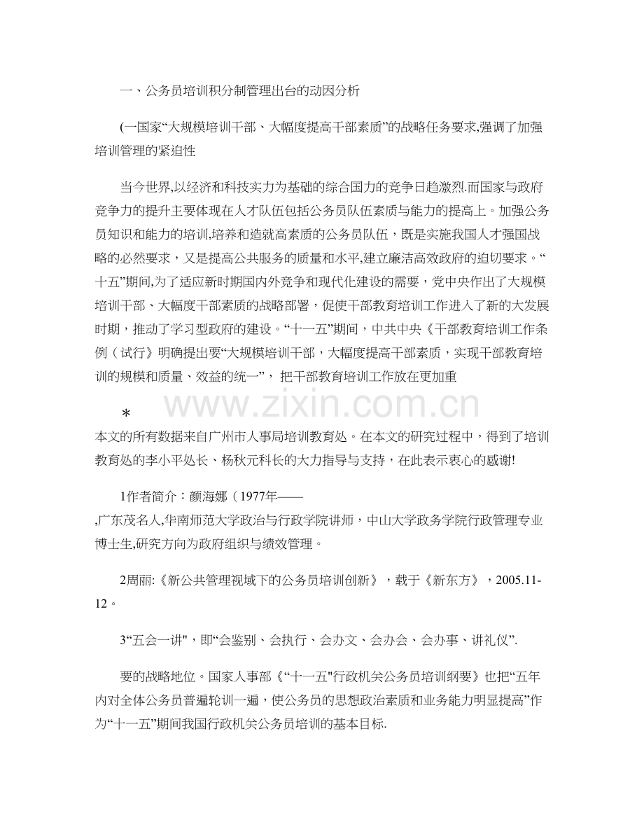 积分制管理广州市公务员培训管理的制度创新..doc_第2页