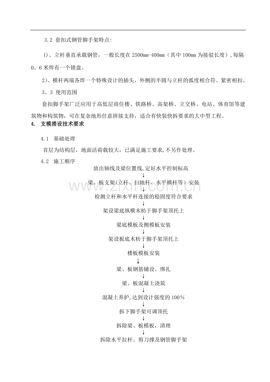 套扣式脚手架支撑方案.doc_第2页