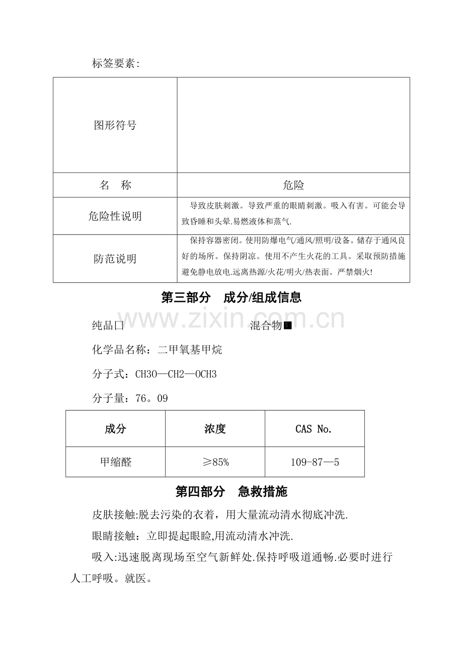 甲缩醛安全技术说明书.doc_第2页