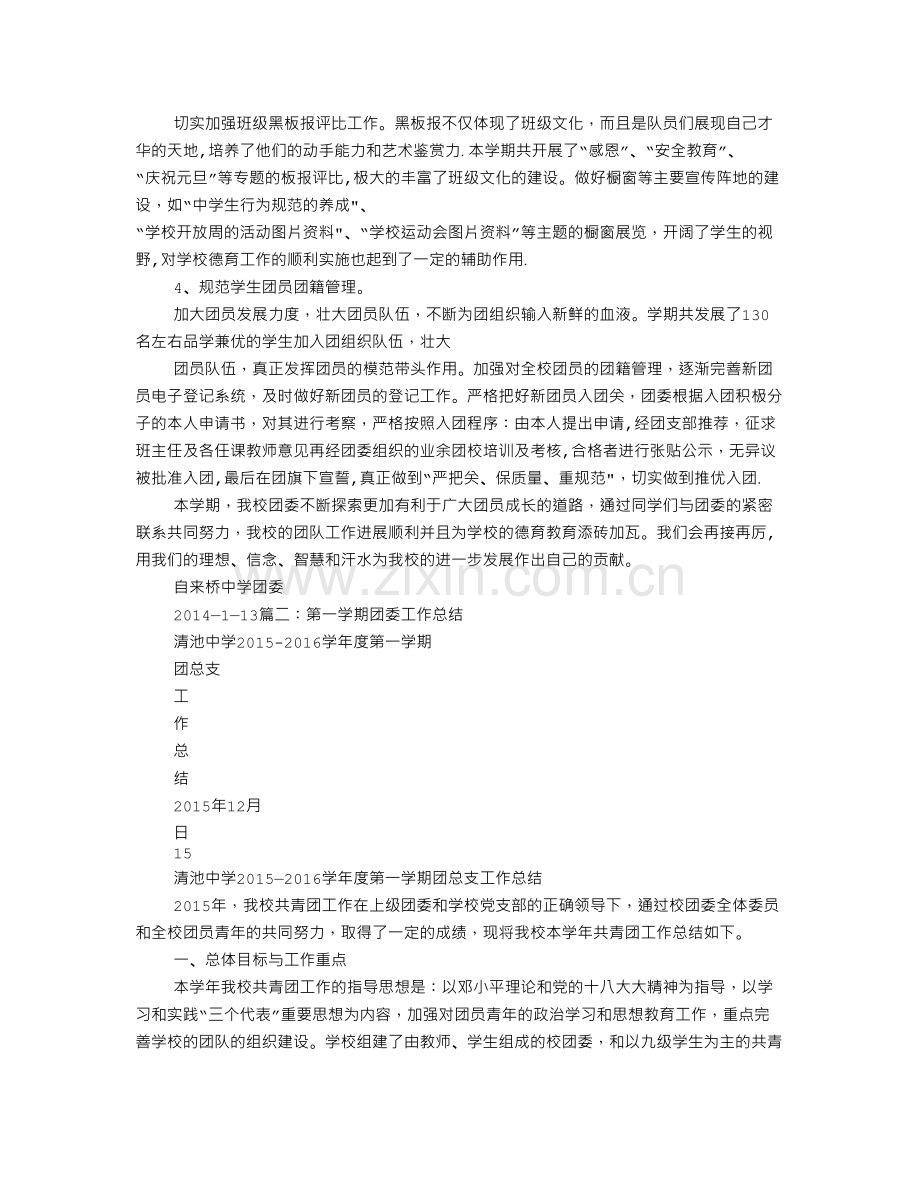 第一学期学校团委工作总结.doc_第2页