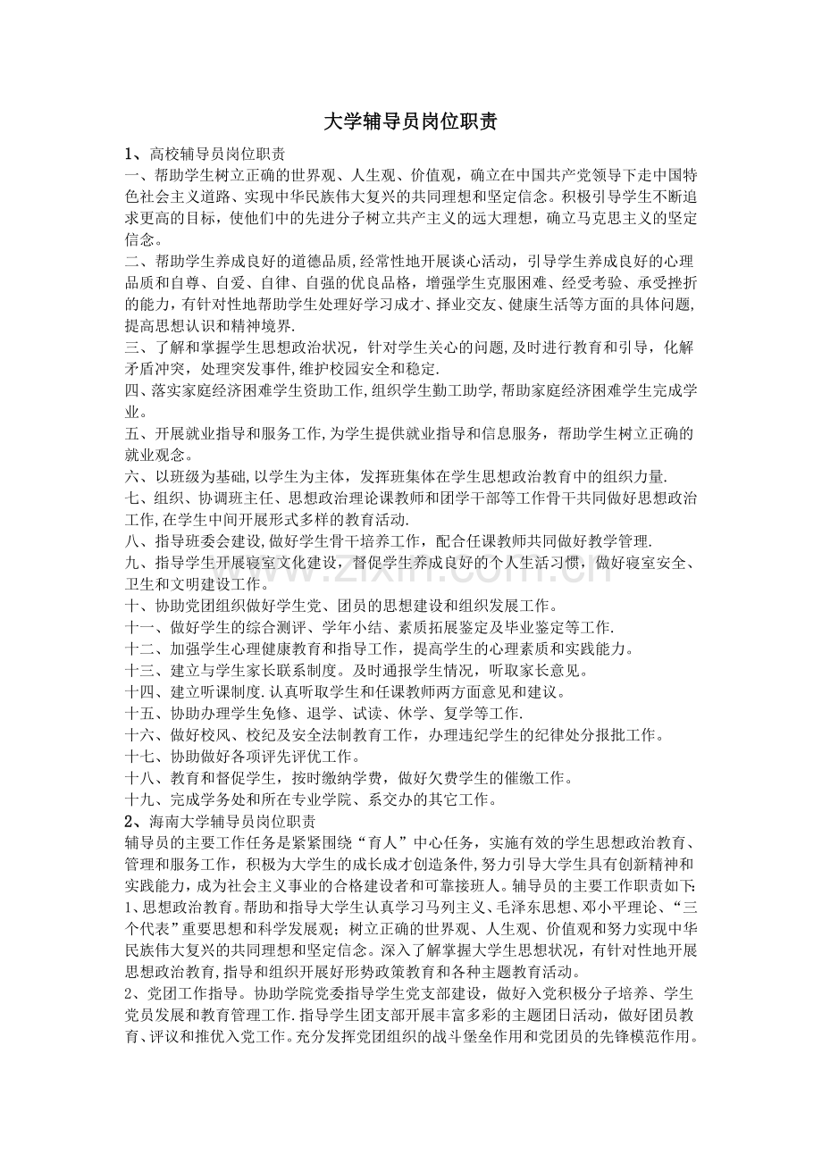 大学辅导员岗位职责.doc_第1页