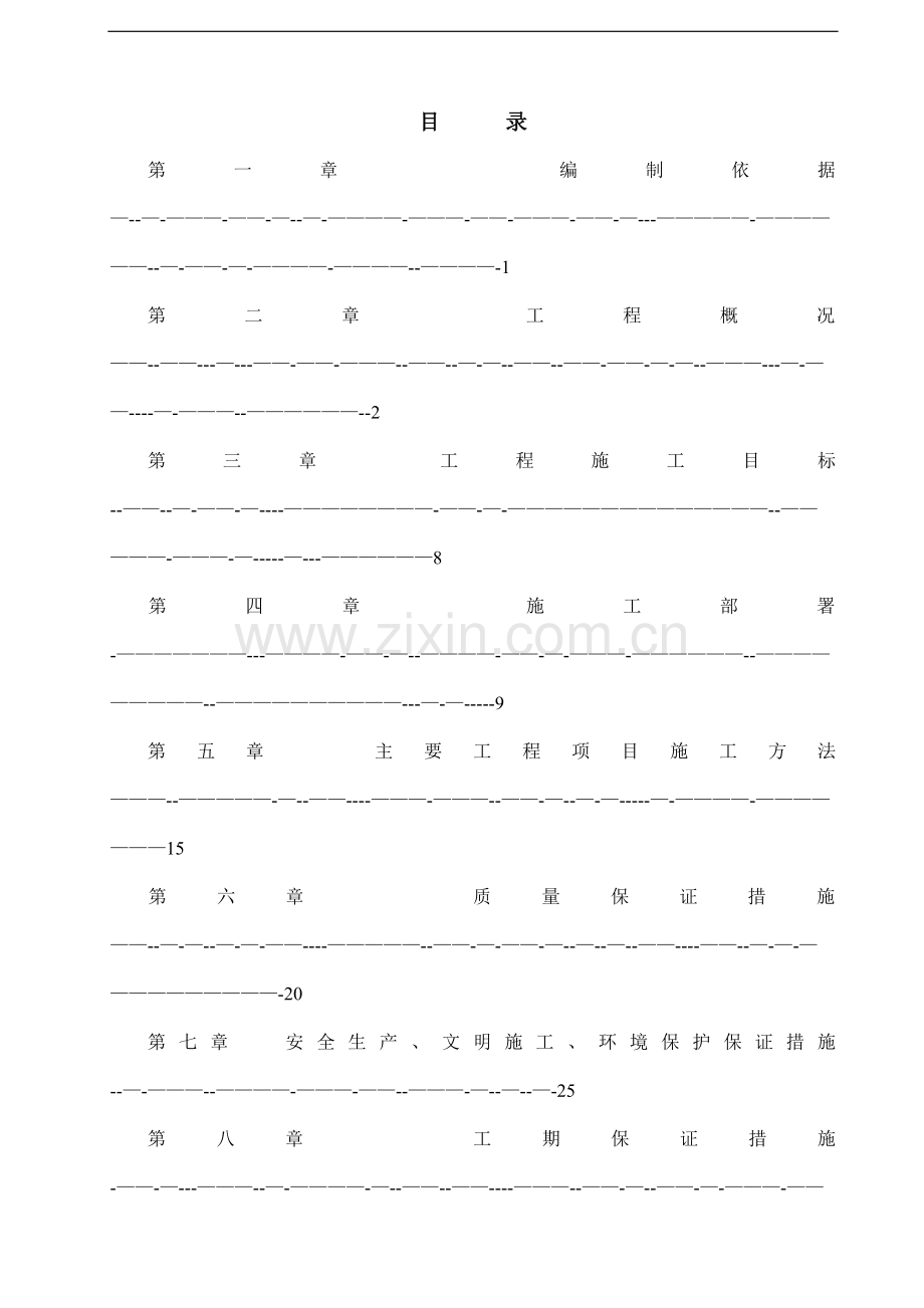 三门县某滑坡地质灾害治理施工组织设计-secret.doc_第1页