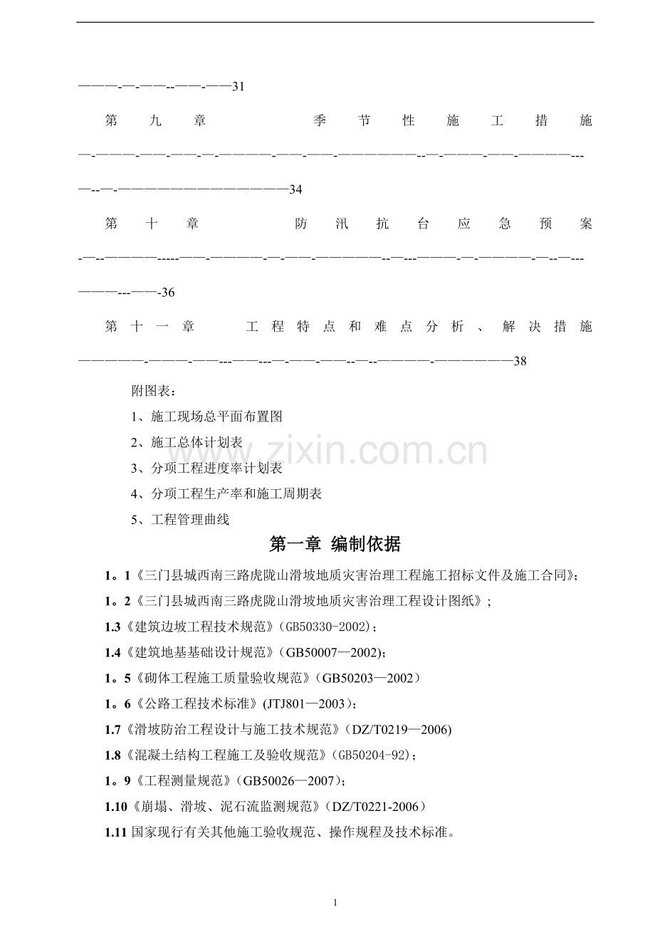 三门县某滑坡地质灾害治理施工组织设计-secret.doc_第2页