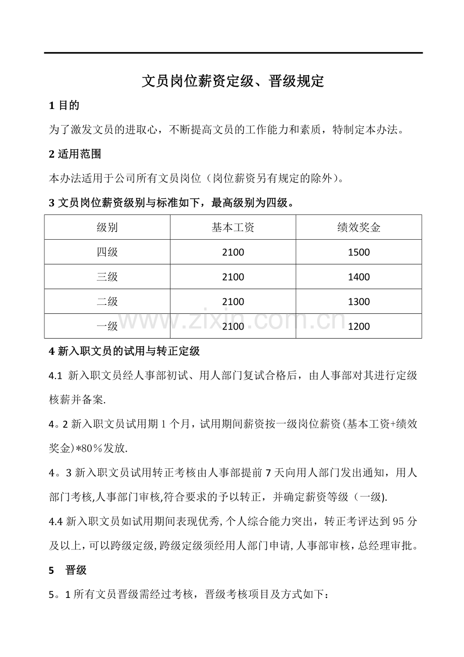 文职人员岗位薪资定级、晋级规定.doc_第1页