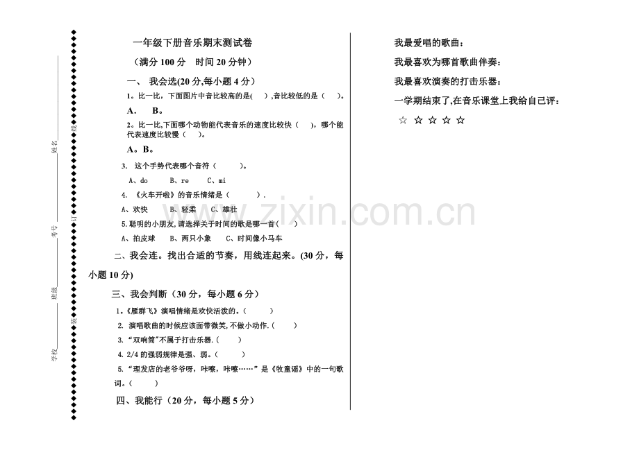 一年级下册音乐期末考试卷.doc_第1页