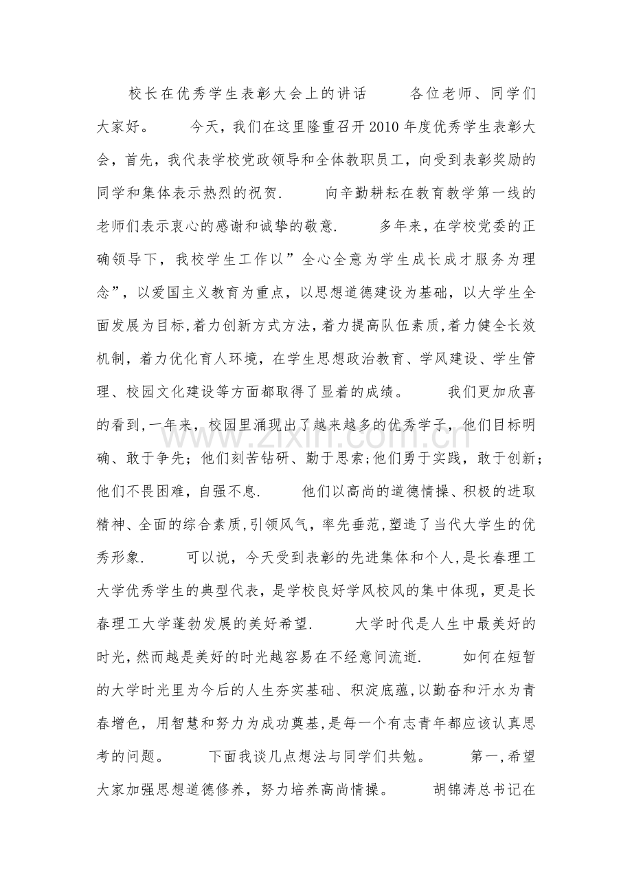 校长在优秀学生表彰大会上的讲话.docx_第1页