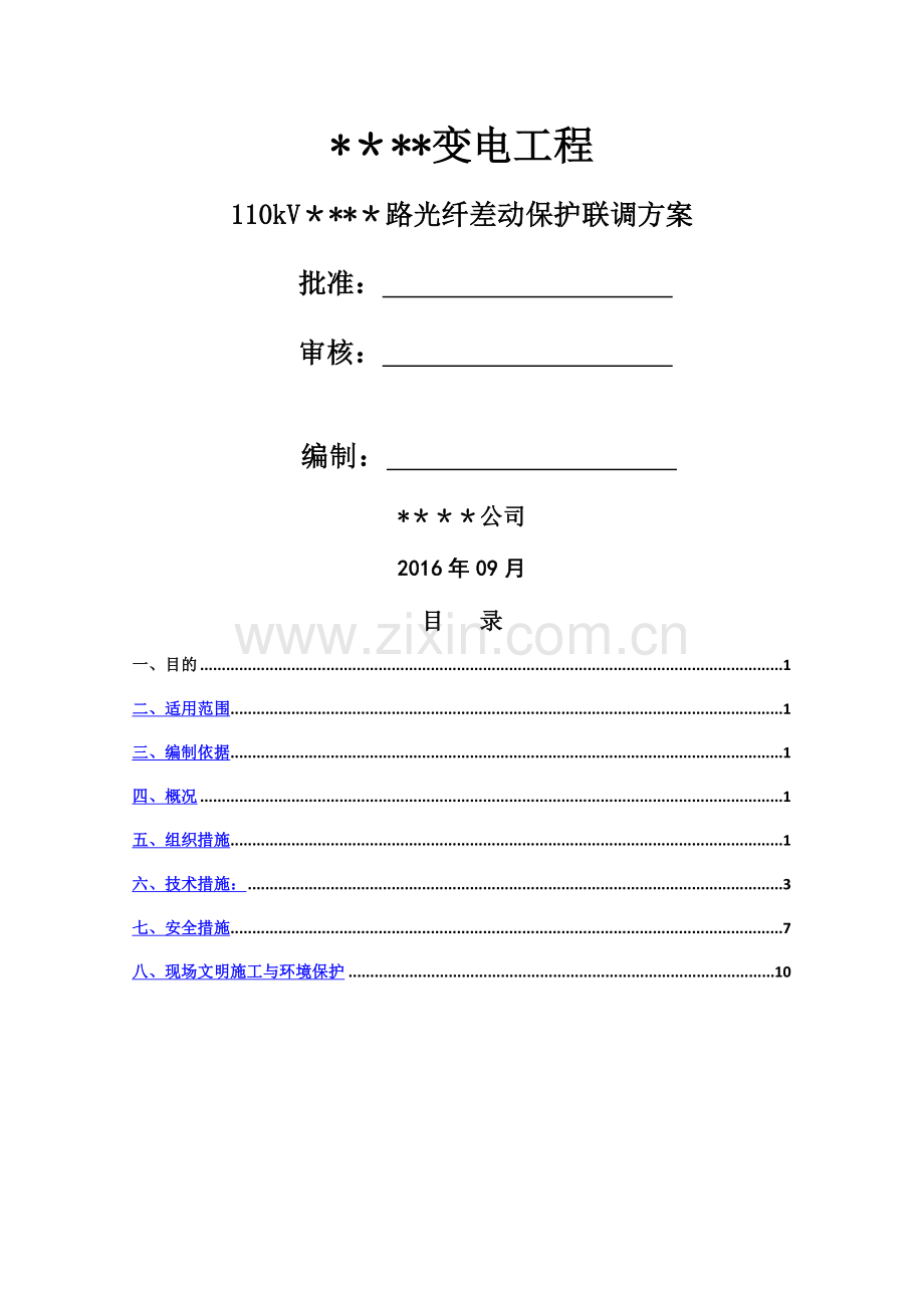 线路光差保护联调方案.doc_第1页