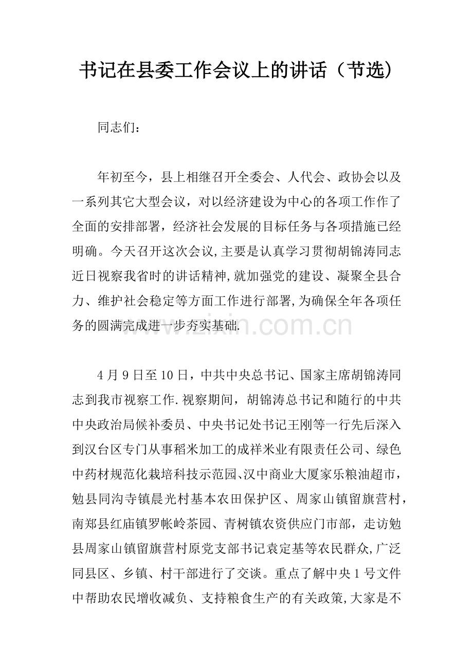 书记在县委工作会议上的讲话节选.docx_第1页