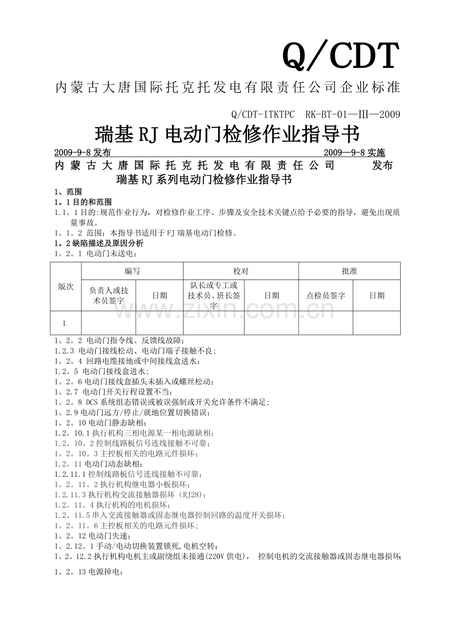 瑞基RJ电动门作业指导书.doc_第1页