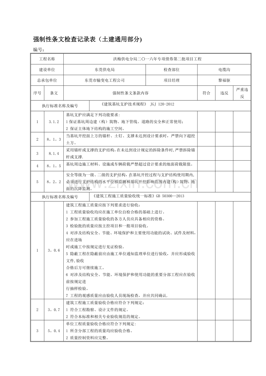 强制性条文检查记录表(土建通用部分).doc_第1页