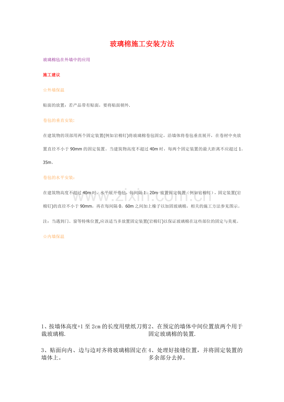 玻璃棉施工安装方法.docx_第1页