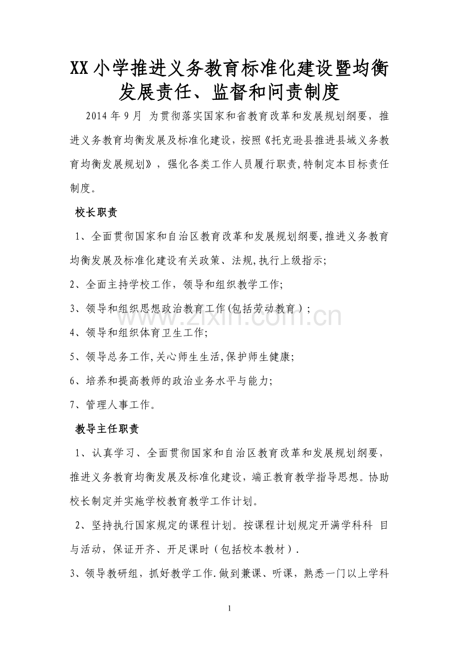 标准化建设暨均衡发展责任监督问责制度.doc_第1页