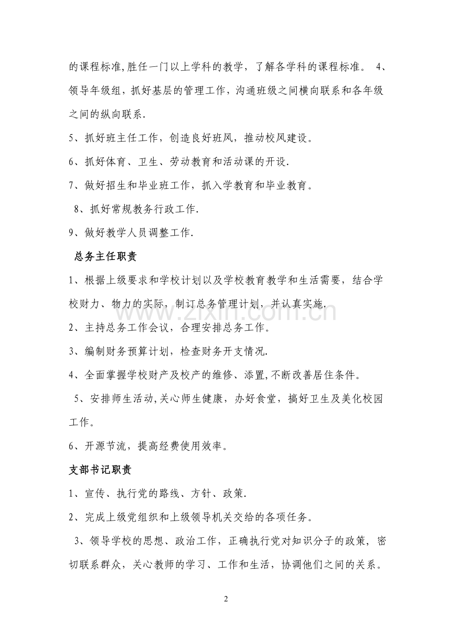 标准化建设暨均衡发展责任监督问责制度.doc_第2页