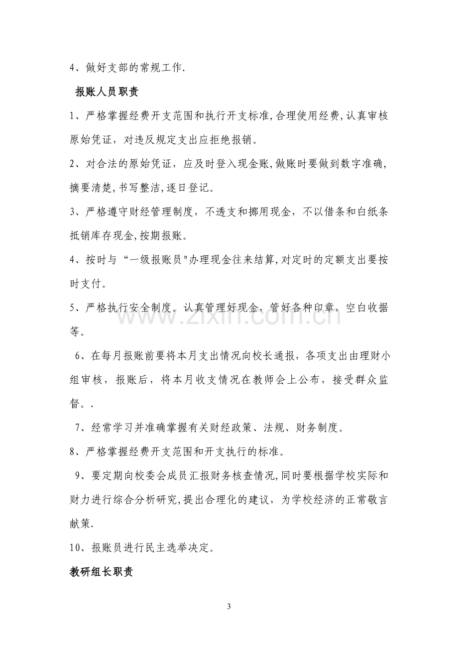 标准化建设暨均衡发展责任监督问责制度.doc_第3页