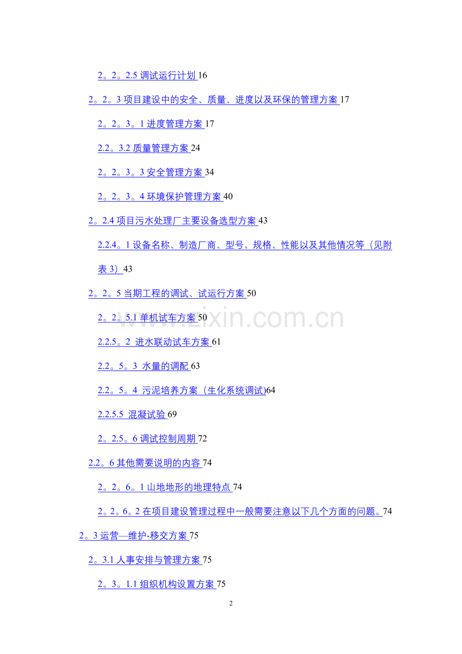 污水处理厂工程建设管理及运营维护投标方案.doc_第2页