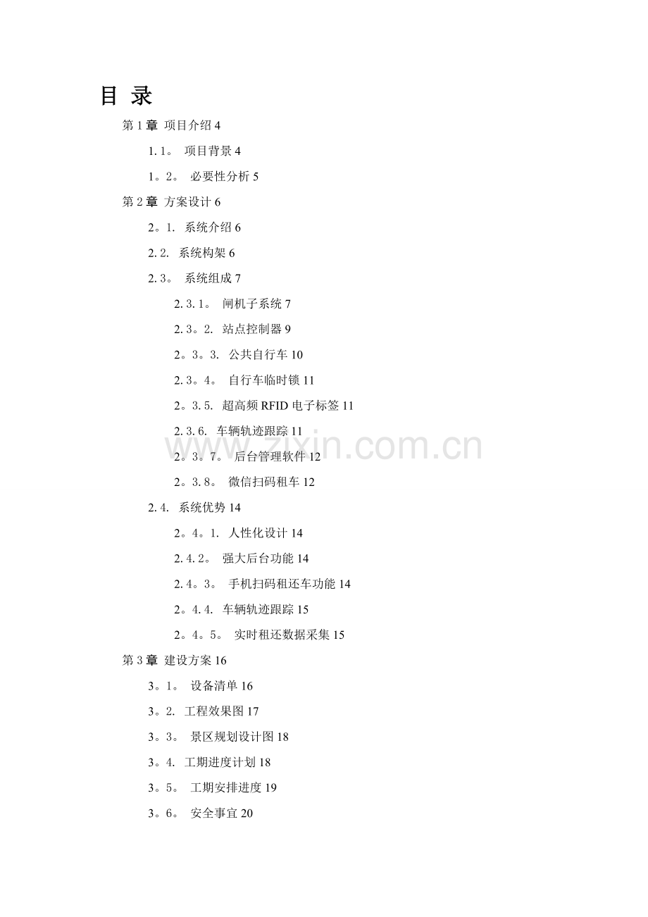 景区公共自行车系统建设方案.doc_第2页