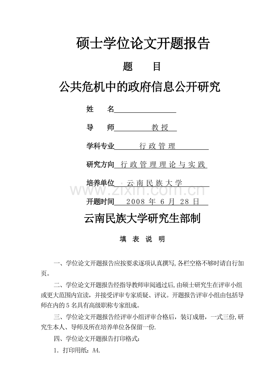 行政管理专业硕士论文开题报告.doc_第1页