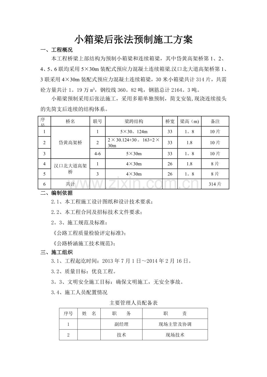 小箱梁预制方案.doc_第1页