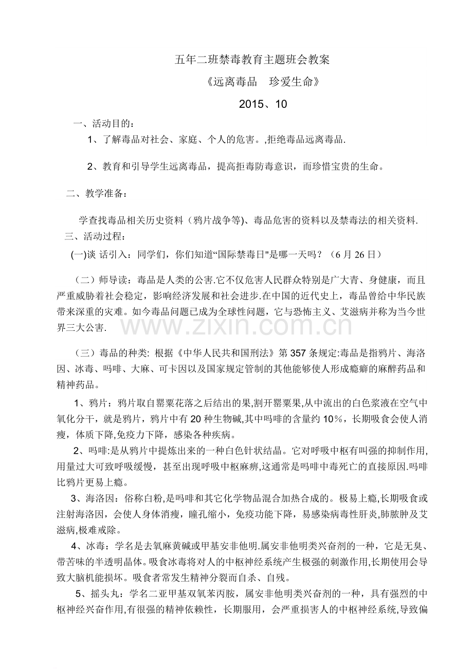 五年二班禁毒教育主题班会教案.doc_第1页