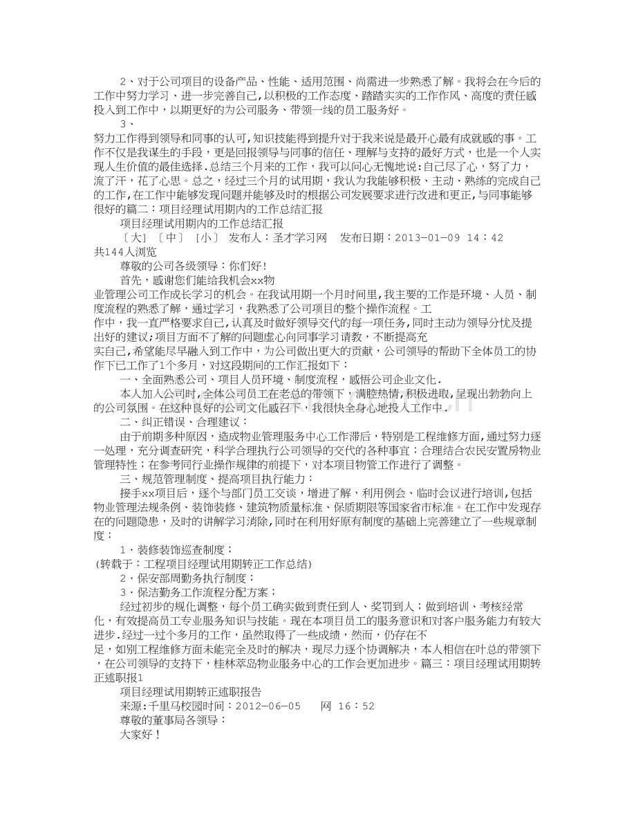 工程项目经理试用期转正工作总结.doc_第3页