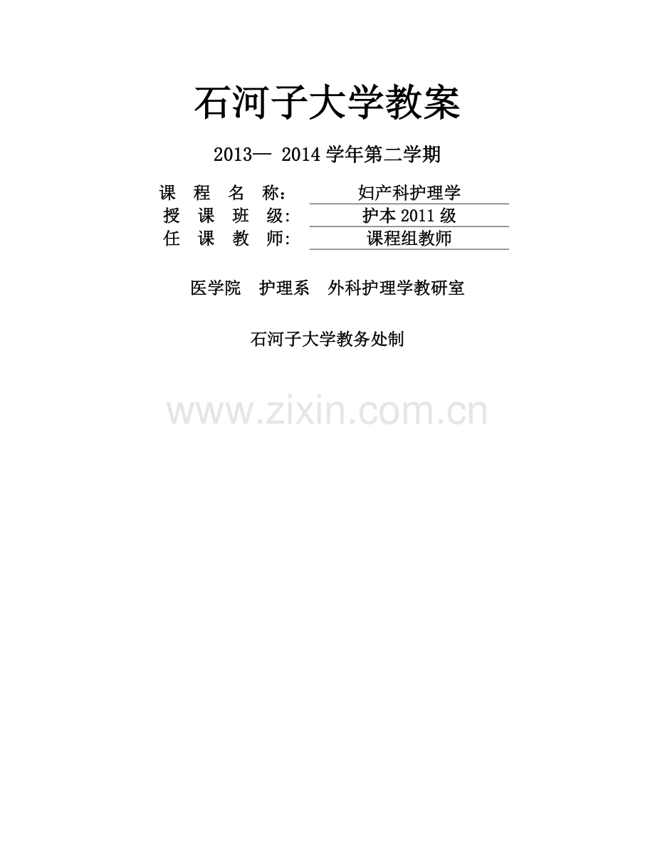 妇产科护理学教案.docx_第1页