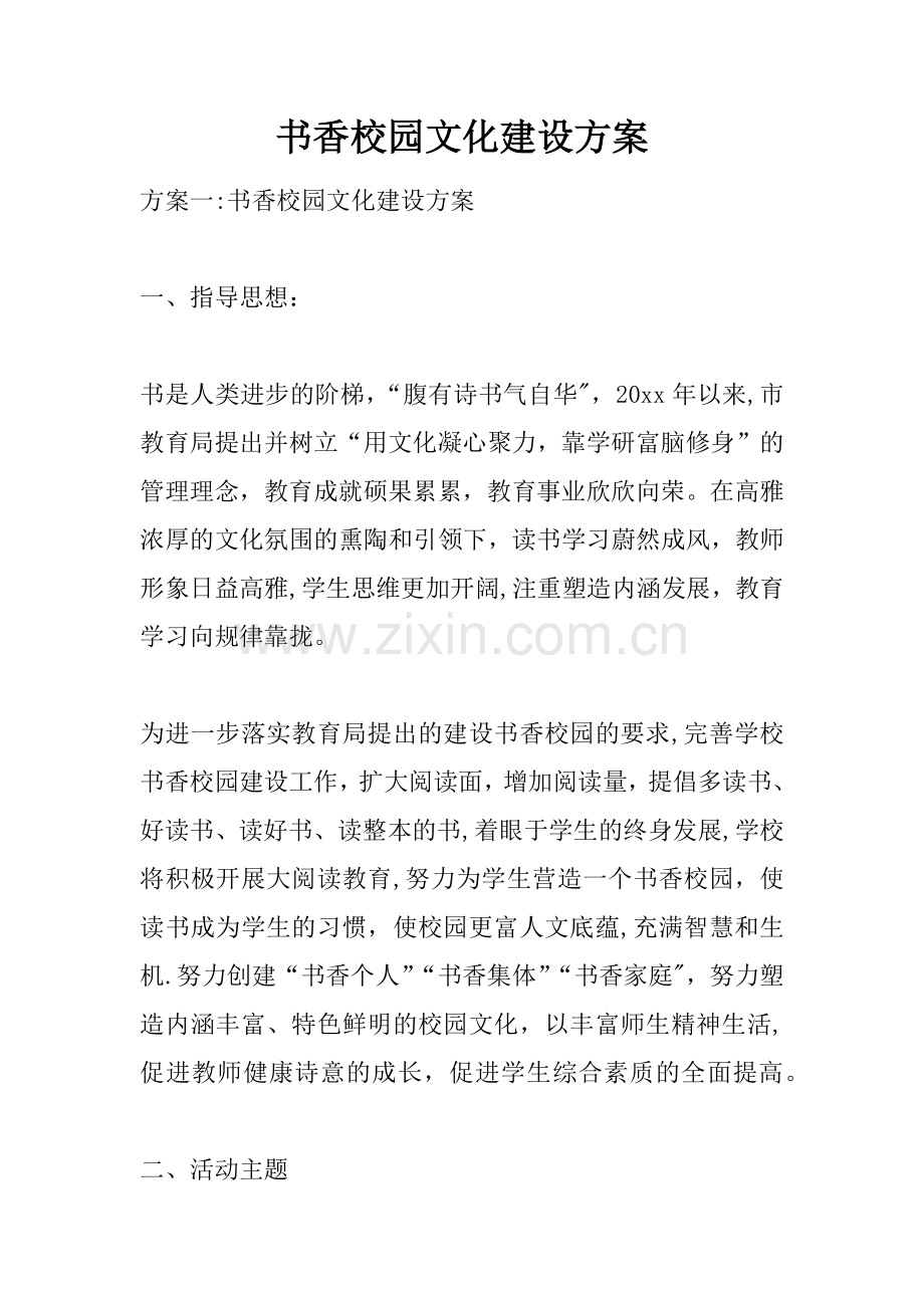 书香校园文化建设方案.docx_第1页