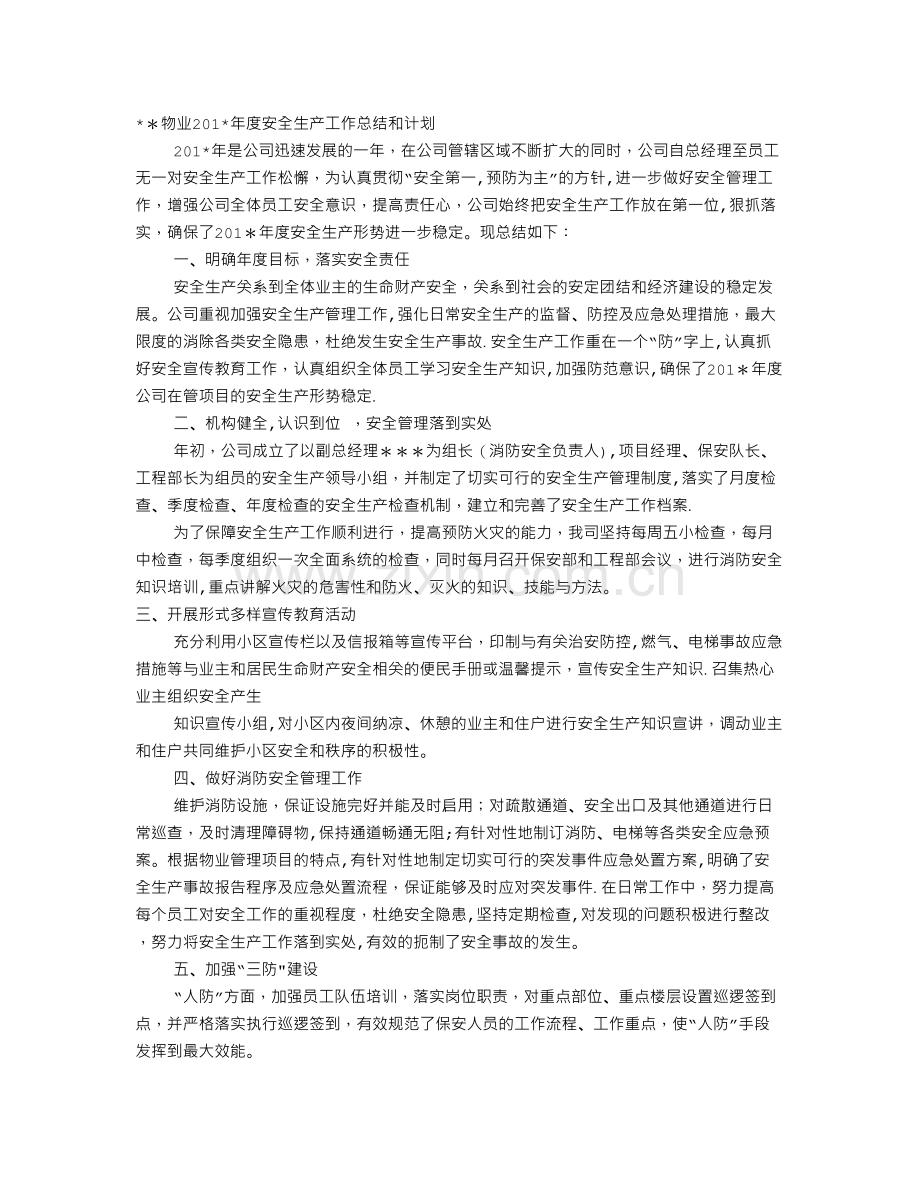 物业年度安全生产工作总结.doc_第1页