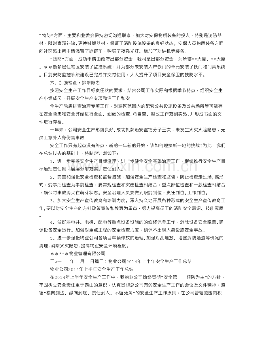 物业年度安全生产工作总结.doc_第2页