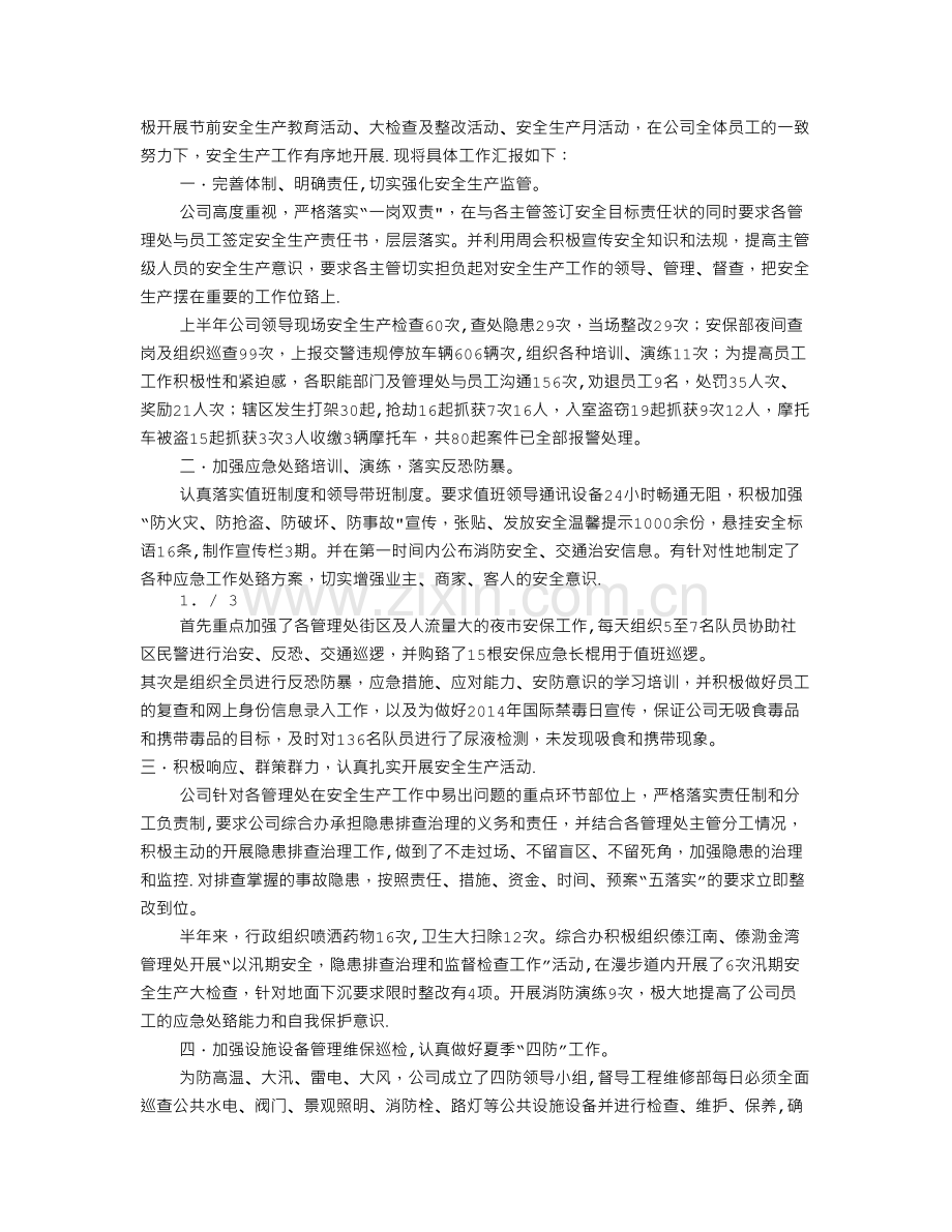 物业年度安全生产工作总结.doc_第3页