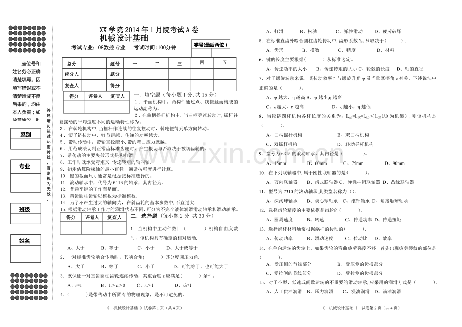 机械设计基础期末试卷及答案A卷.doc_第1页