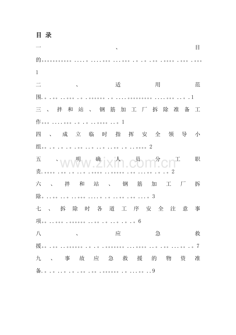 拌合站、钢筋场拆除专项安全方案.doc_第1页