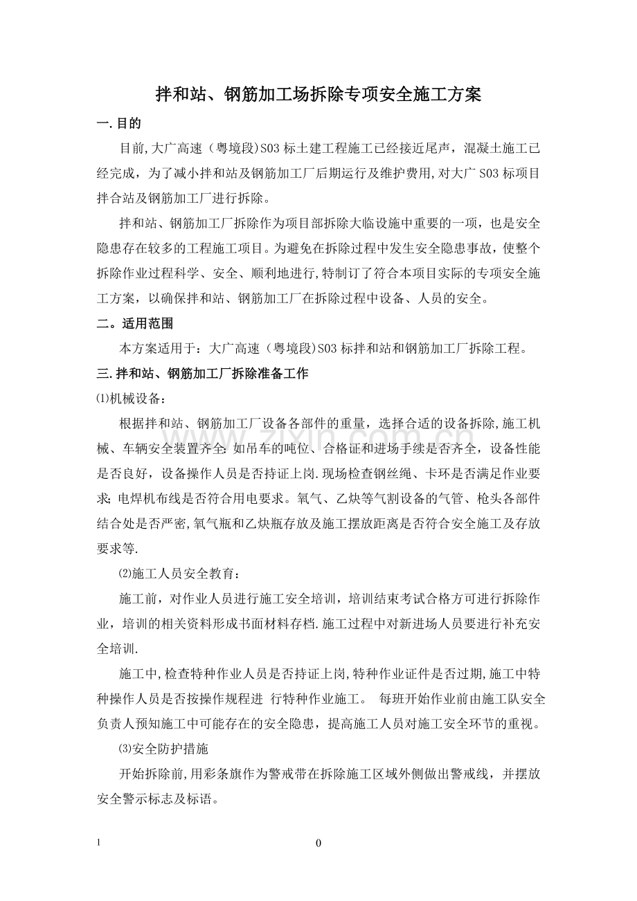 拌合站、钢筋场拆除专项安全方案.doc_第2页