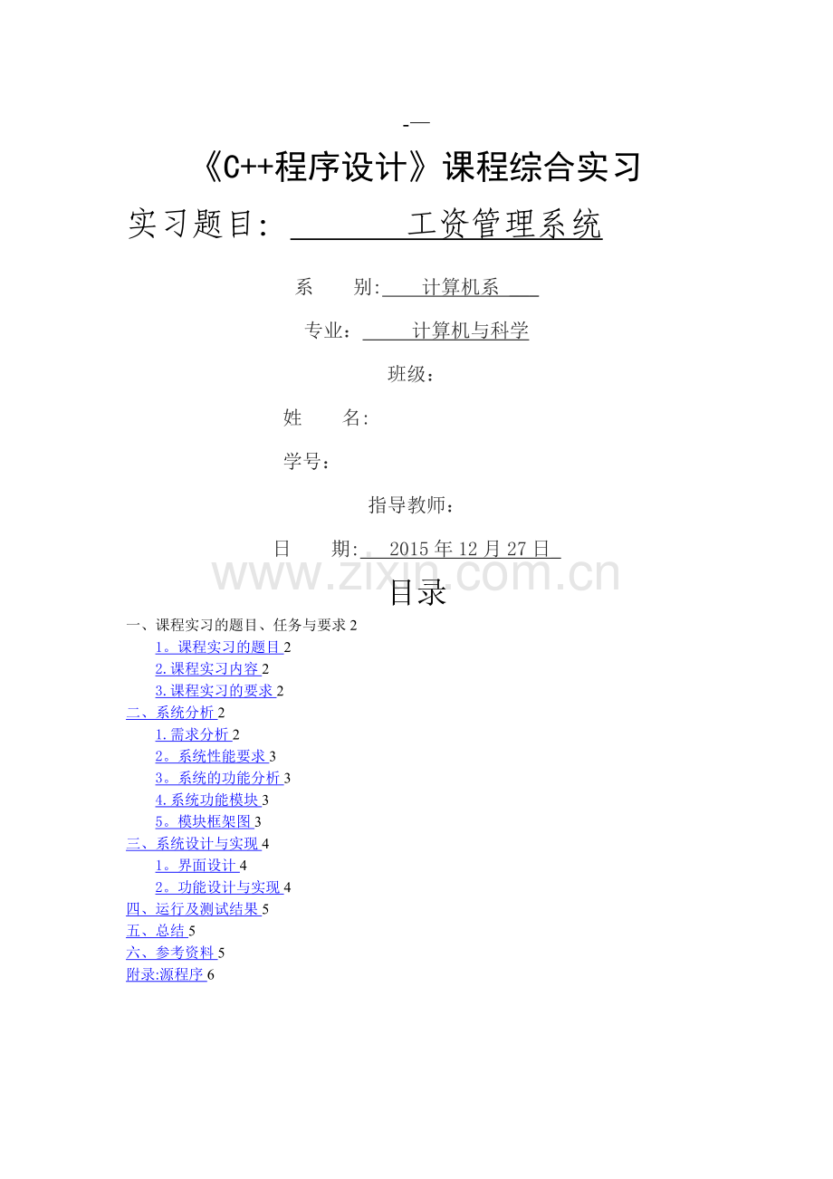 工资管理系统C++编程实验报告.doc_第1页