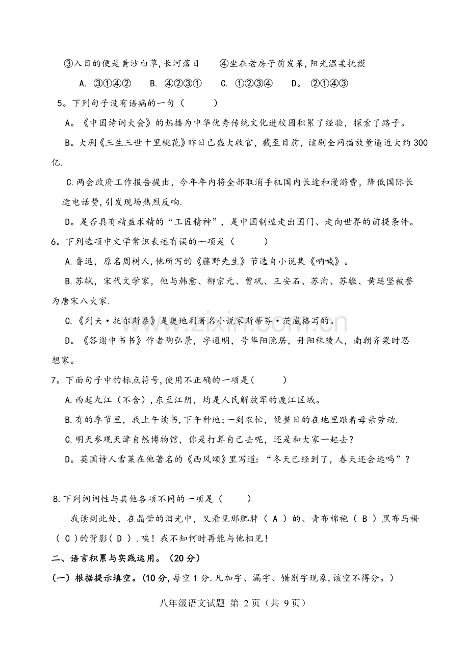 人教版八年级上语文期中测试题及答案.doc_第2页