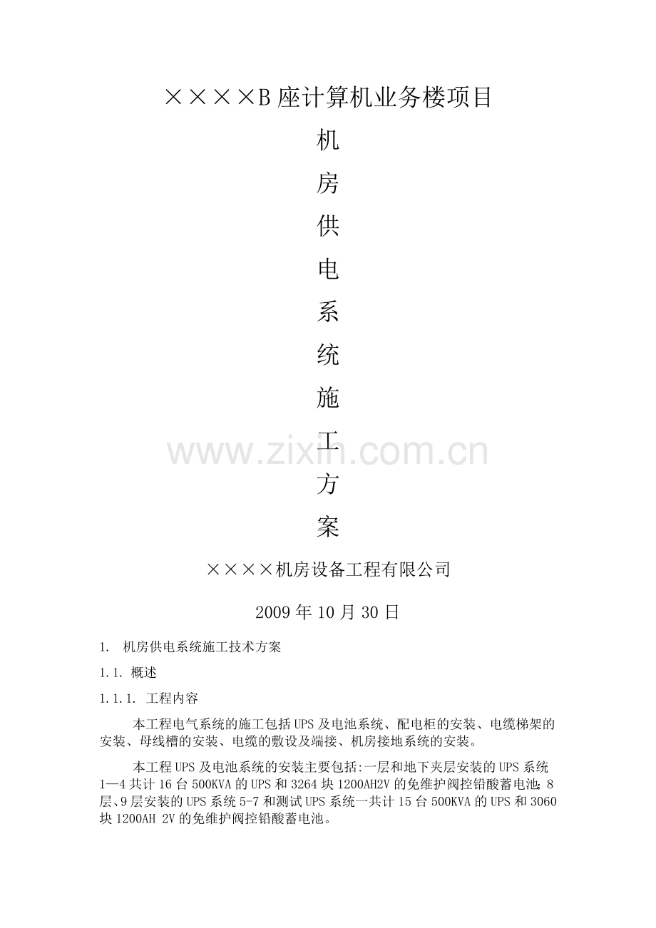 机房UPS的配电系统施工方案.doc_第1页