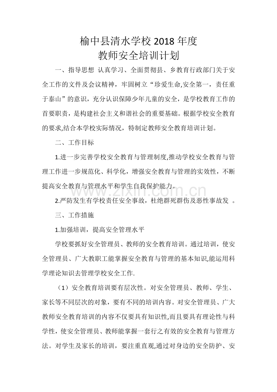 学校教师安全培训计划.docx_第1页