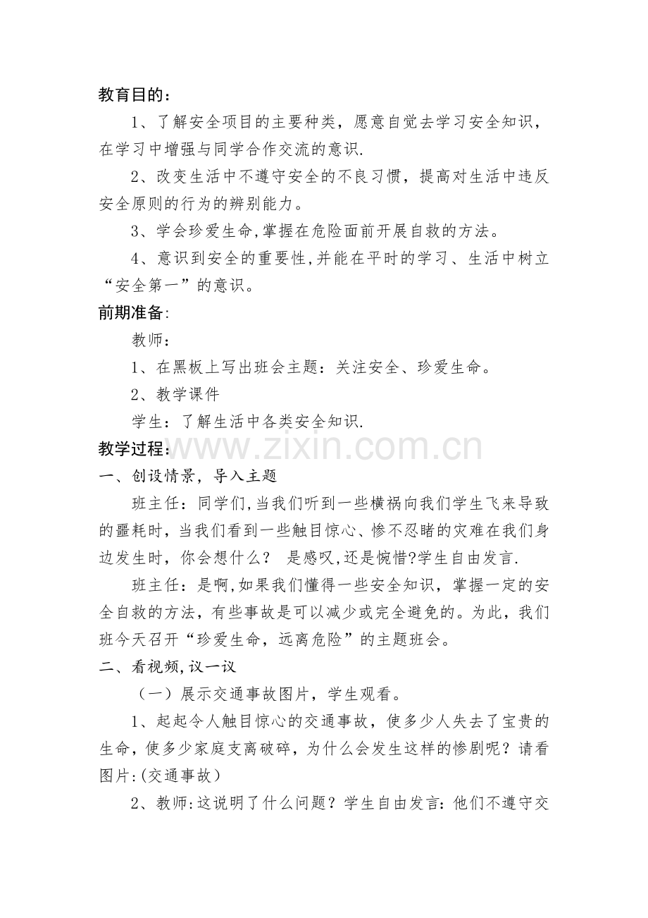 五年级珍爱生命-远离危险主题班会教案.doc_第1页