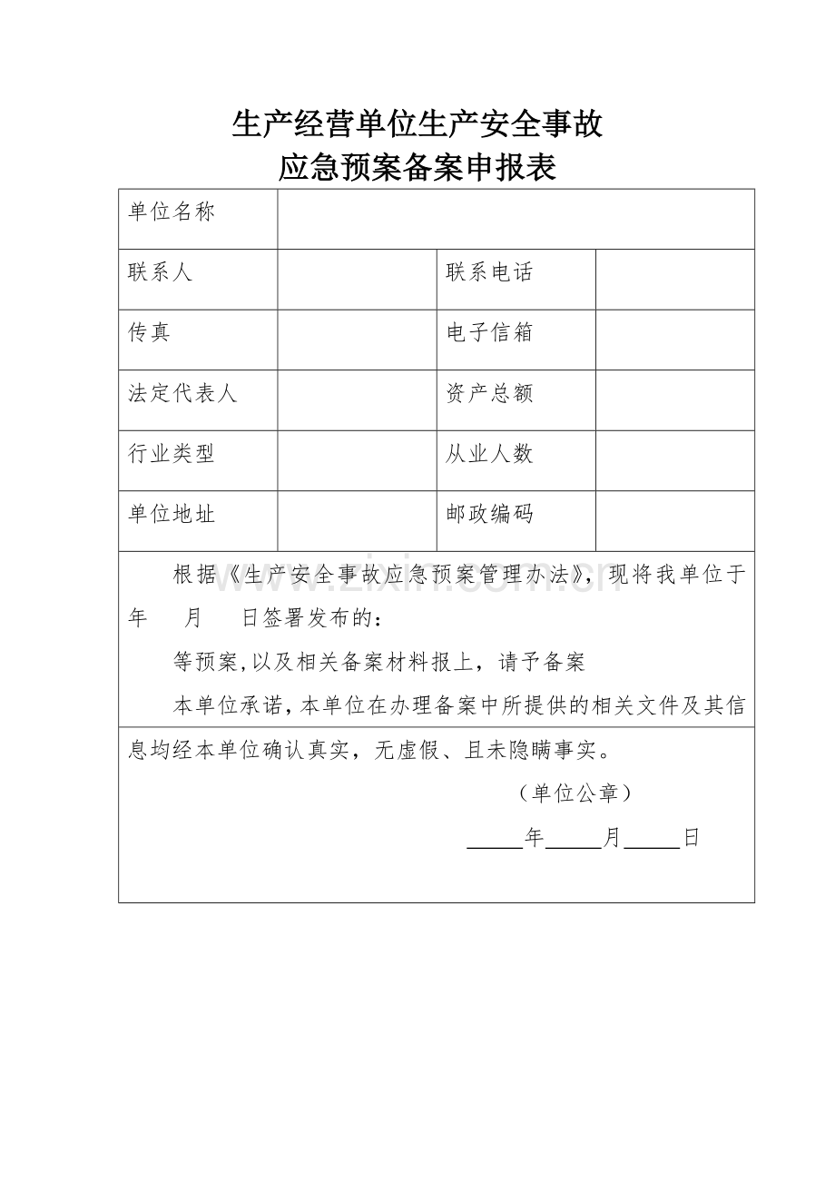 生产经营单位生产安全事故应急预案备案申报表.doc_第1页