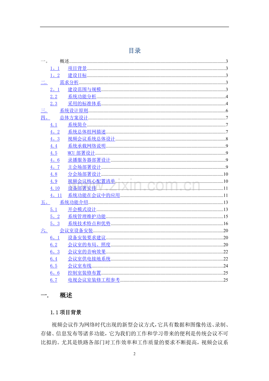 视频会议系统建设方案1.doc_第2页