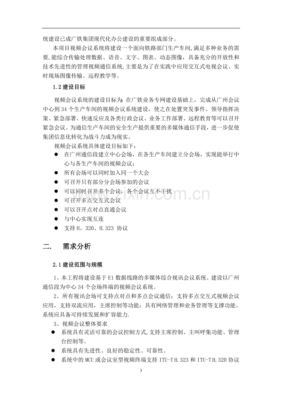 视频会议系统建设方案1.doc_第3页