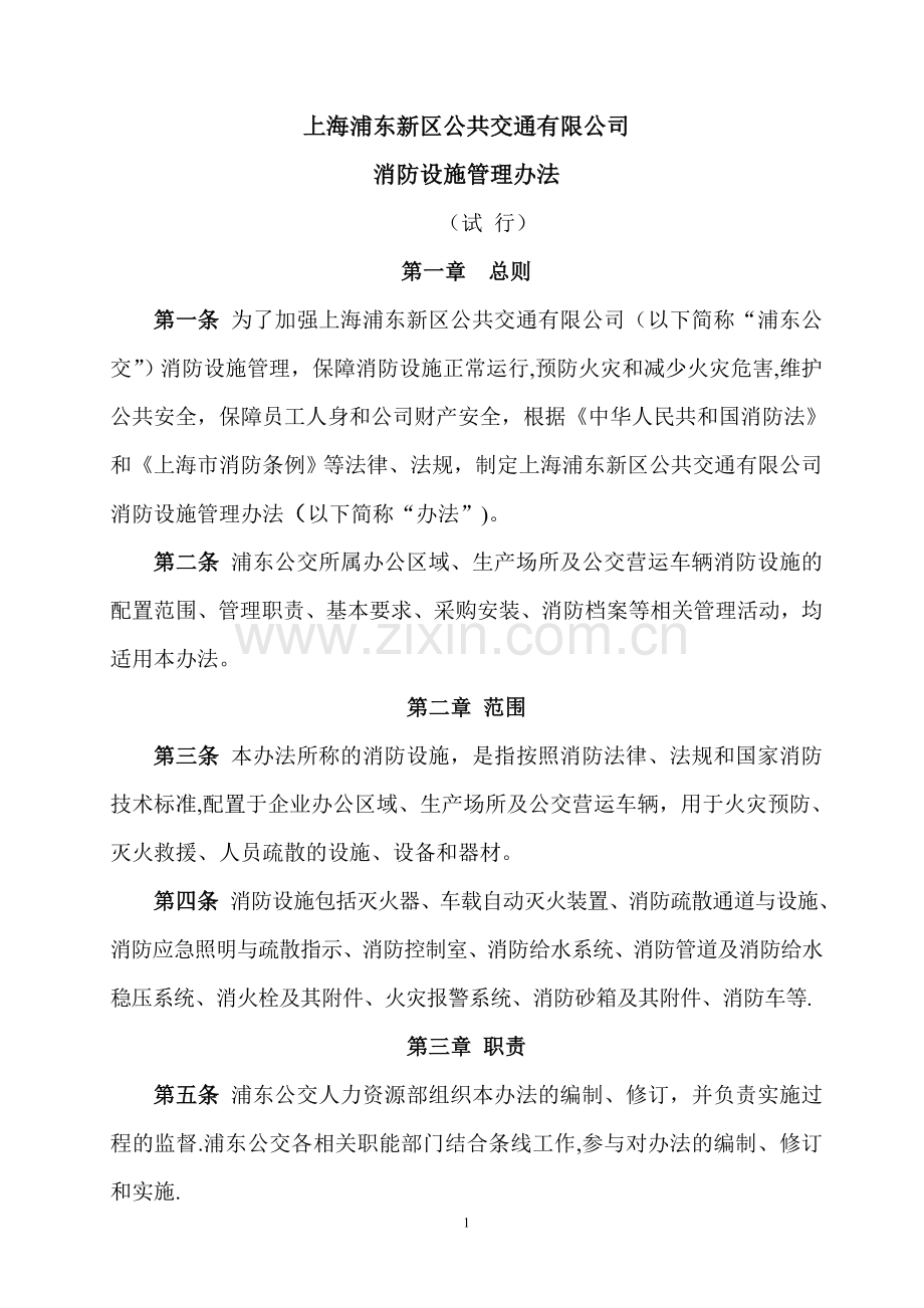 消防设施管理制度-上海浦东新区公共交通有限公司.doc_第1页