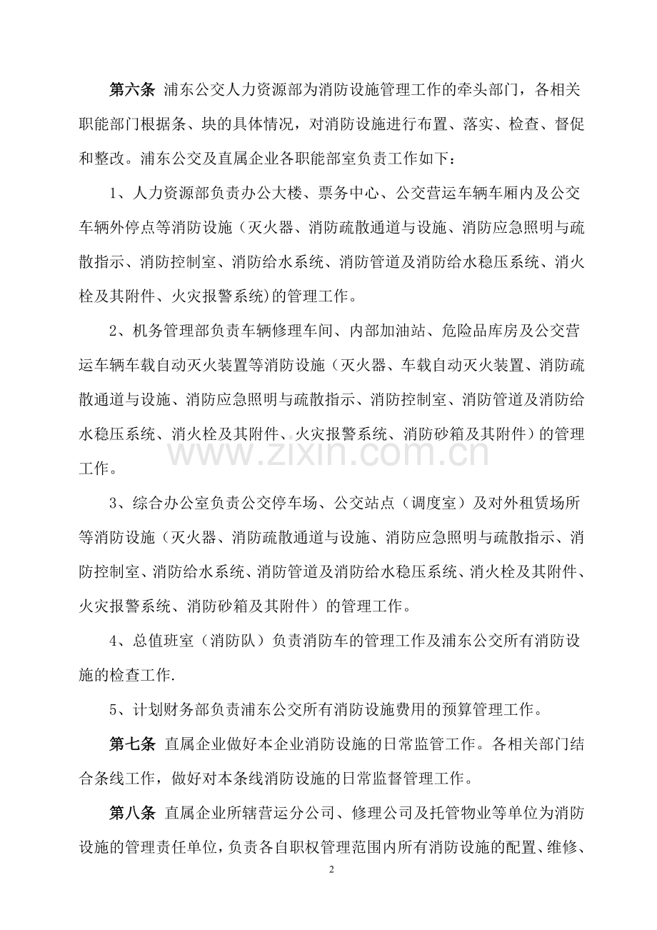 消防设施管理制度-上海浦东新区公共交通有限公司.doc_第2页