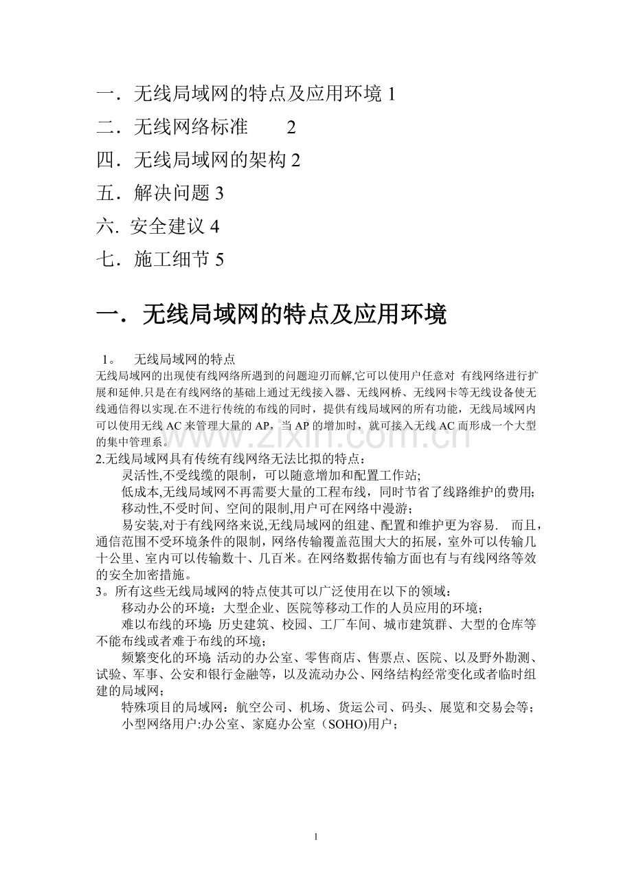 无线AC+AP方案.doc_第1页