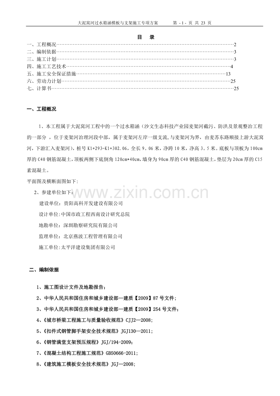 箱涵工程模板与支架专项施工方案-(1).doc_第1页