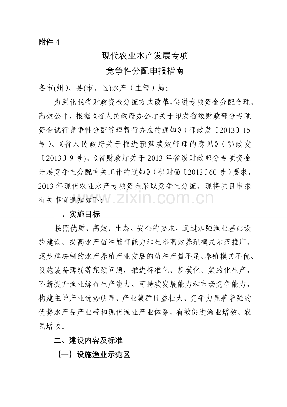 中央现代农业生产发展资金(水产)项目申报指南.doc_第1页