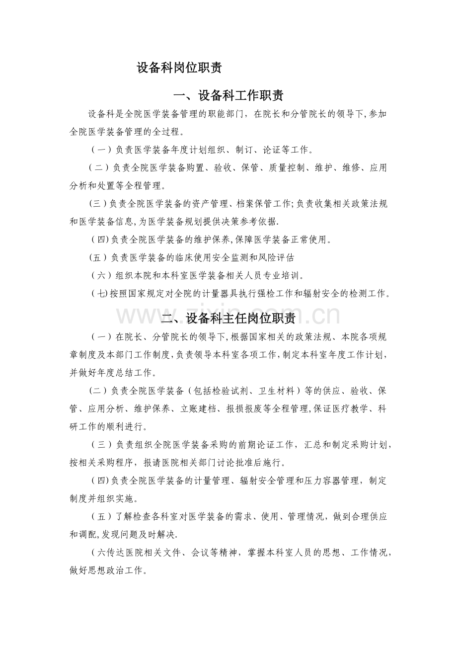 设备科危险化学品管理员岗位职责.doc_第1页