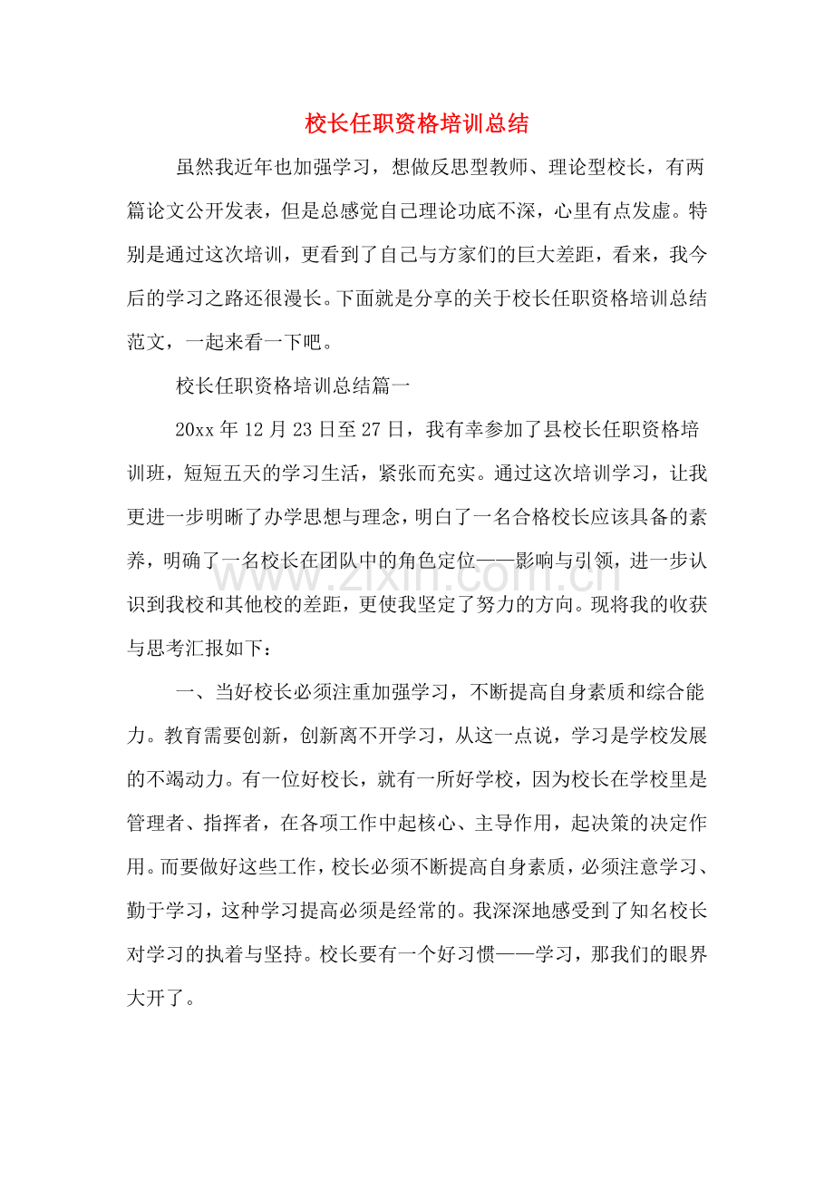 2019年校长任职资格培训总结.doc_第1页